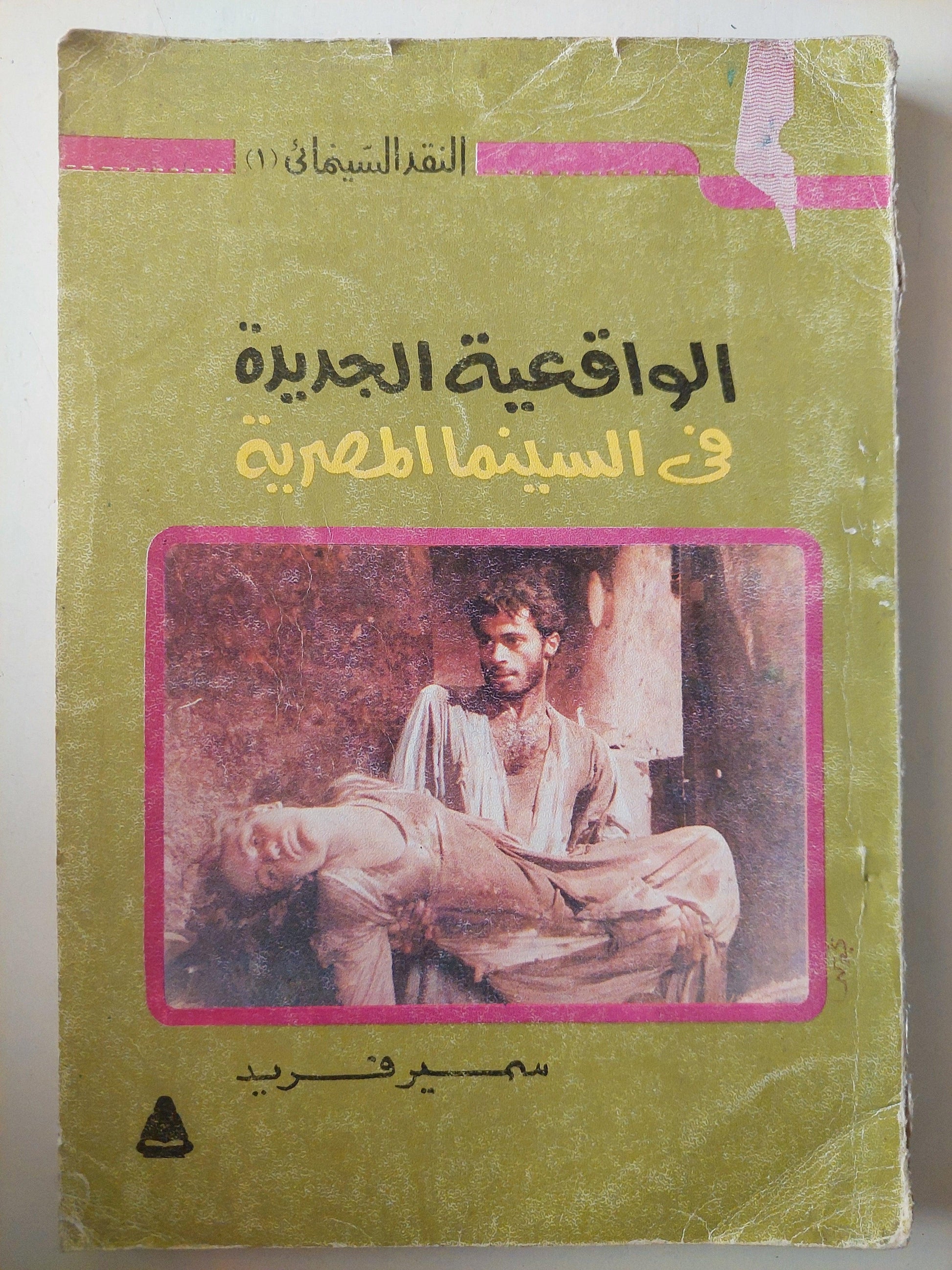 الواقعية الجديدة في السينما المصرية / ملحق بالصور - متجر كتب مصر