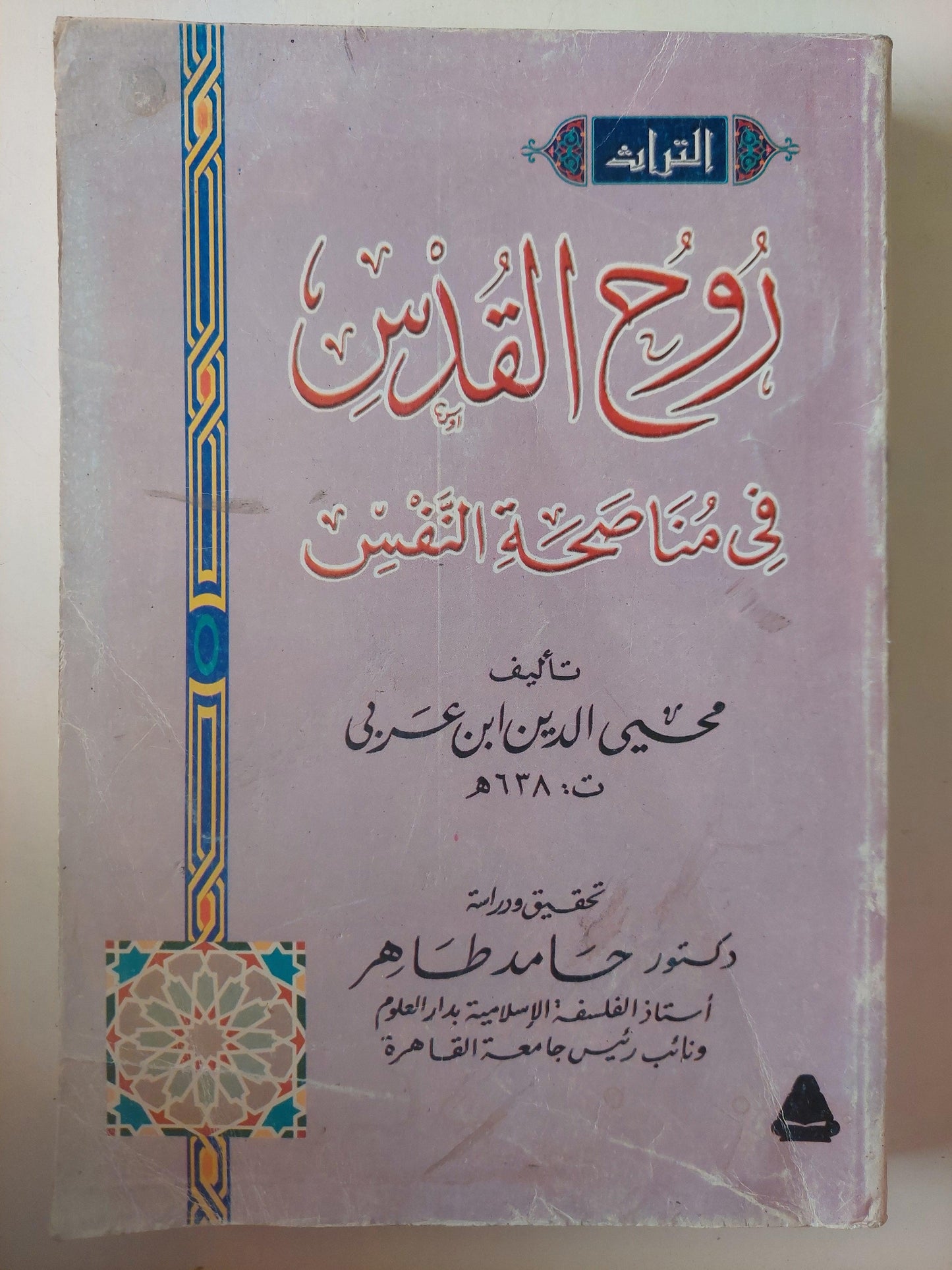 روح القدس في منا صحة النفس / محيي الدين ابن عربي - متجر كتب مصر