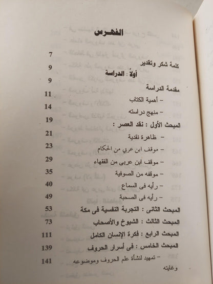 روح القدس في منا صحة النفس / محيي الدين ابن عربي - متجر كتب مصر