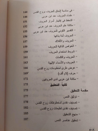 روح القدس في منا صحة النفس / محيي الدين ابن عربي - متجر كتب مصر