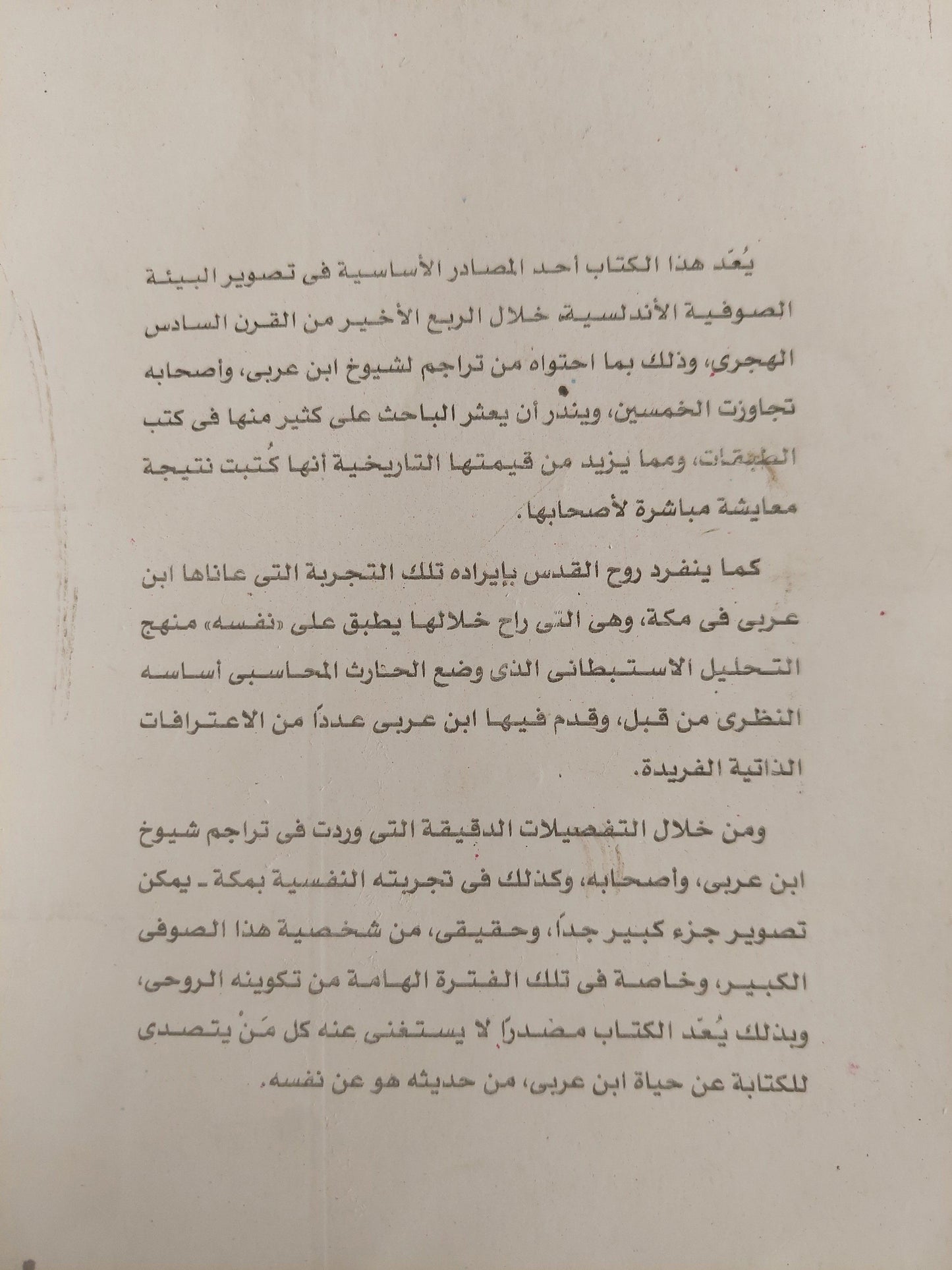 روح القدس في منا صحة النفس / محيي الدين ابن عربي - متجر كتب مصر