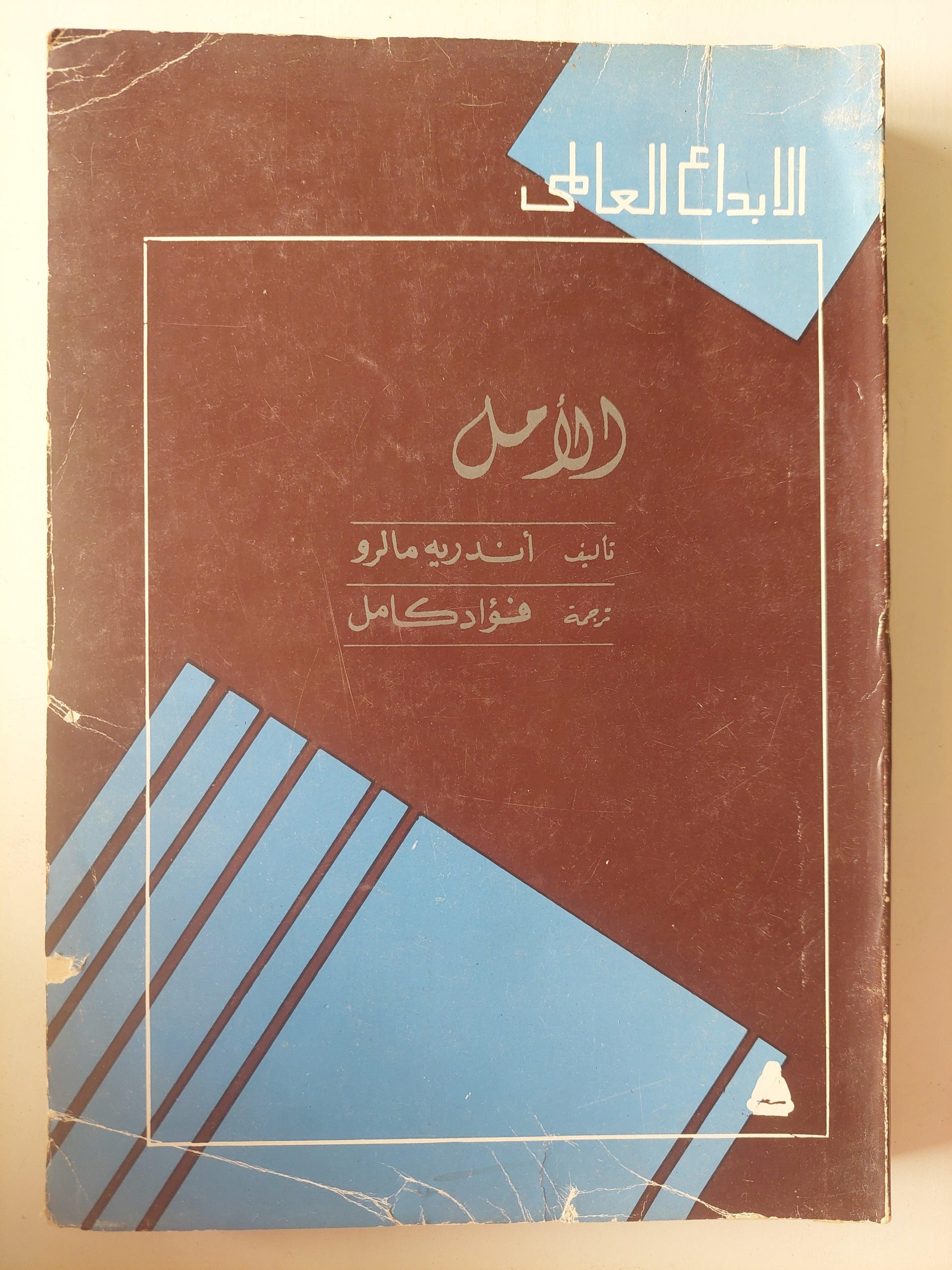 الأمل - أندريه مالرو - متجر كتب مصر