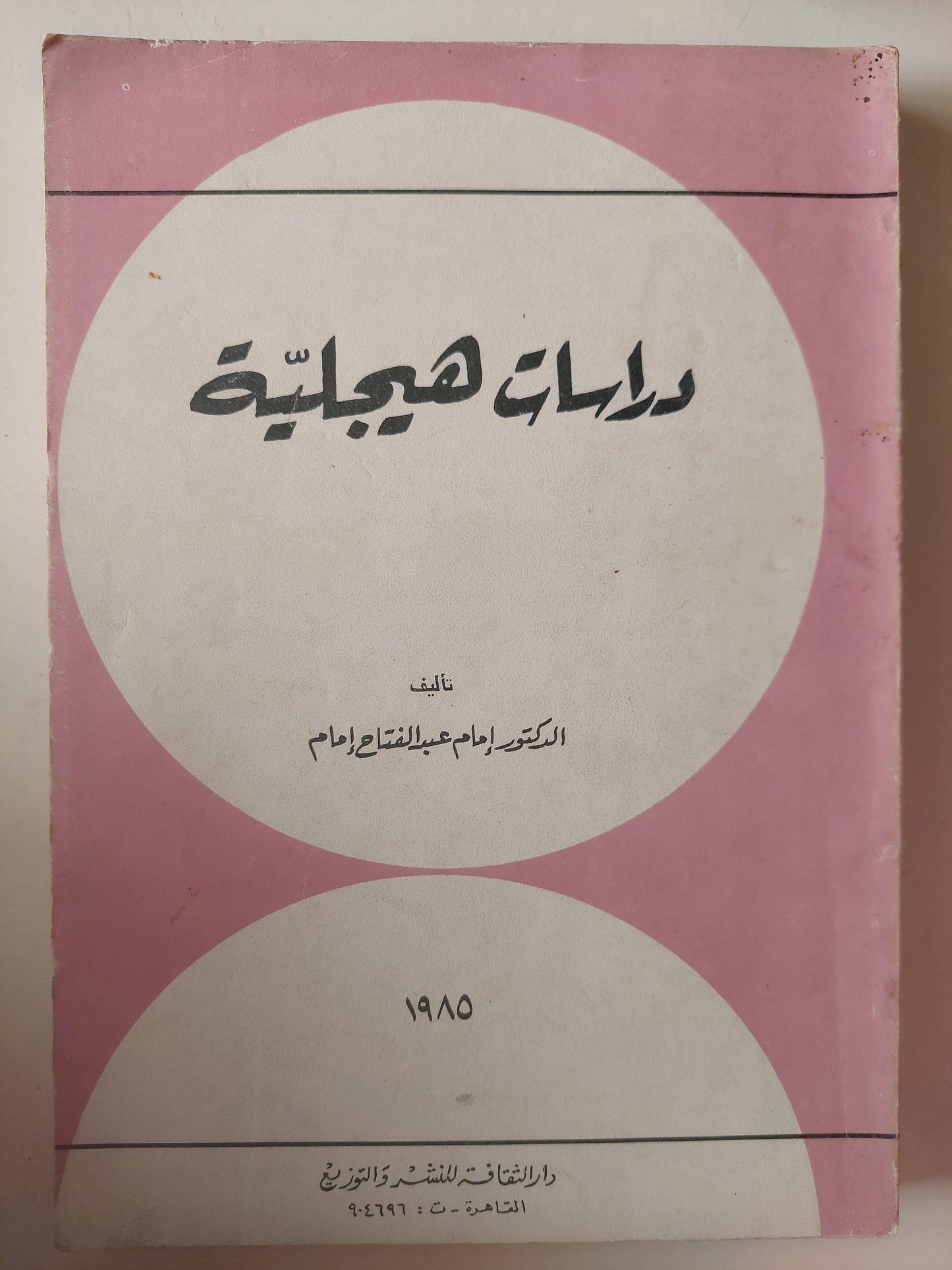 دراسات هيجلية / د. إمام عبد الفتاح إمام - متجر كتب مصر