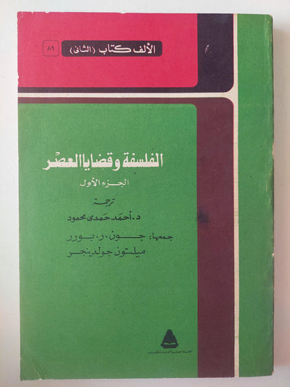 الفلسفة وقضايا العصر ج1 - متجر كتب مصر