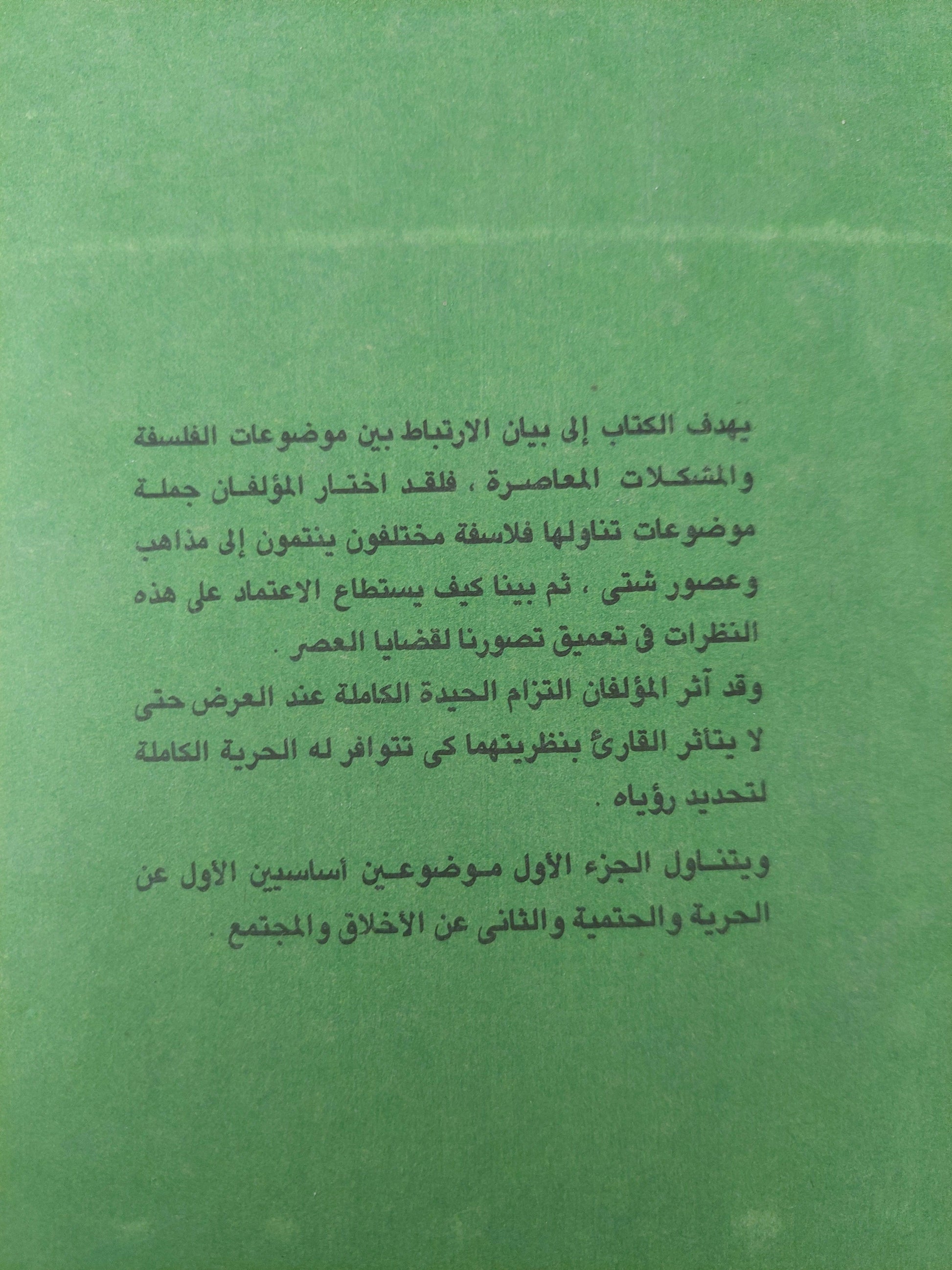 الفلسفة وقضايا العصر ج1 - متجر كتب مصر