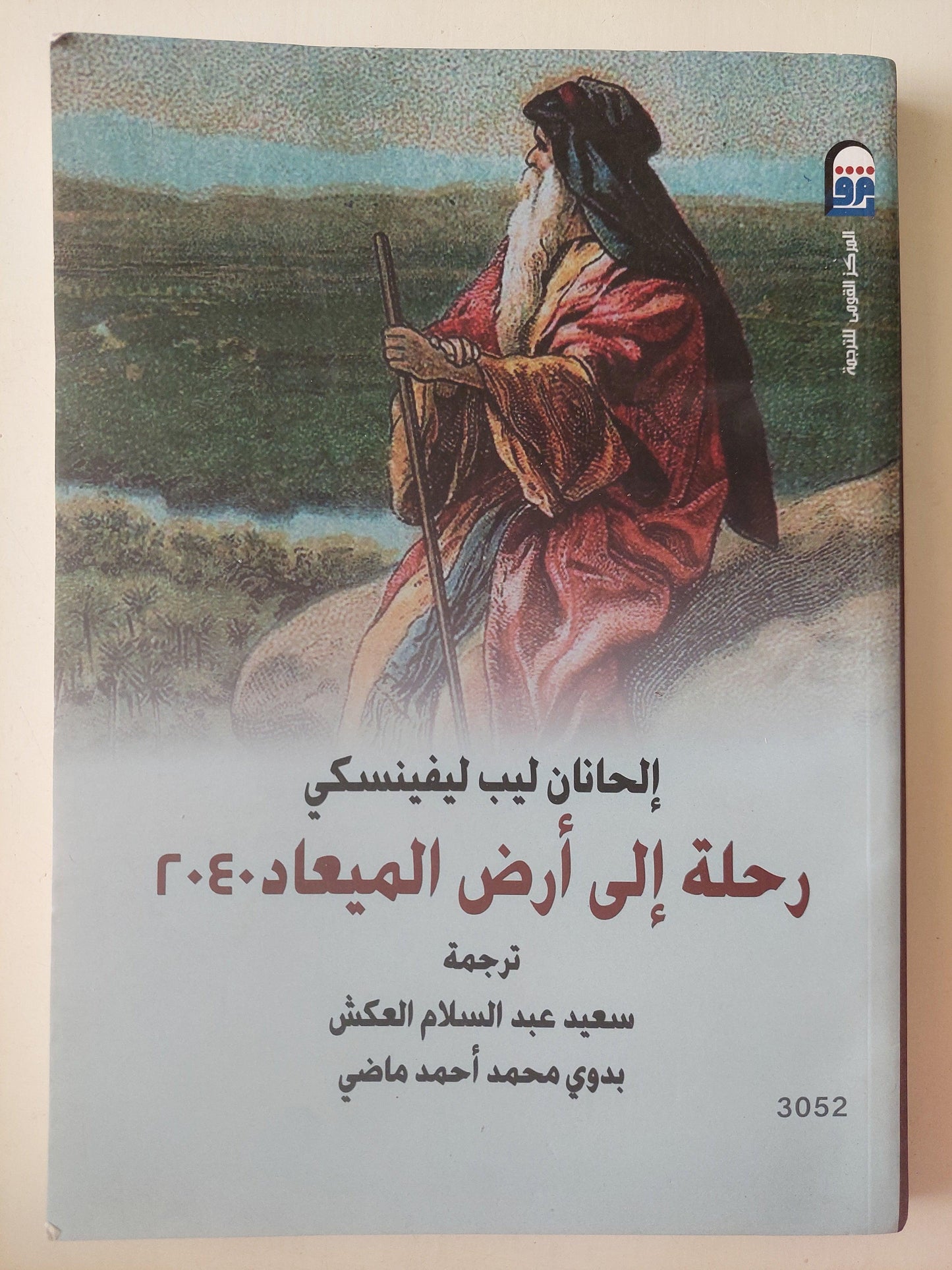 رحلة إلي أرض الميعاد 2040 - متجر كتب مصر