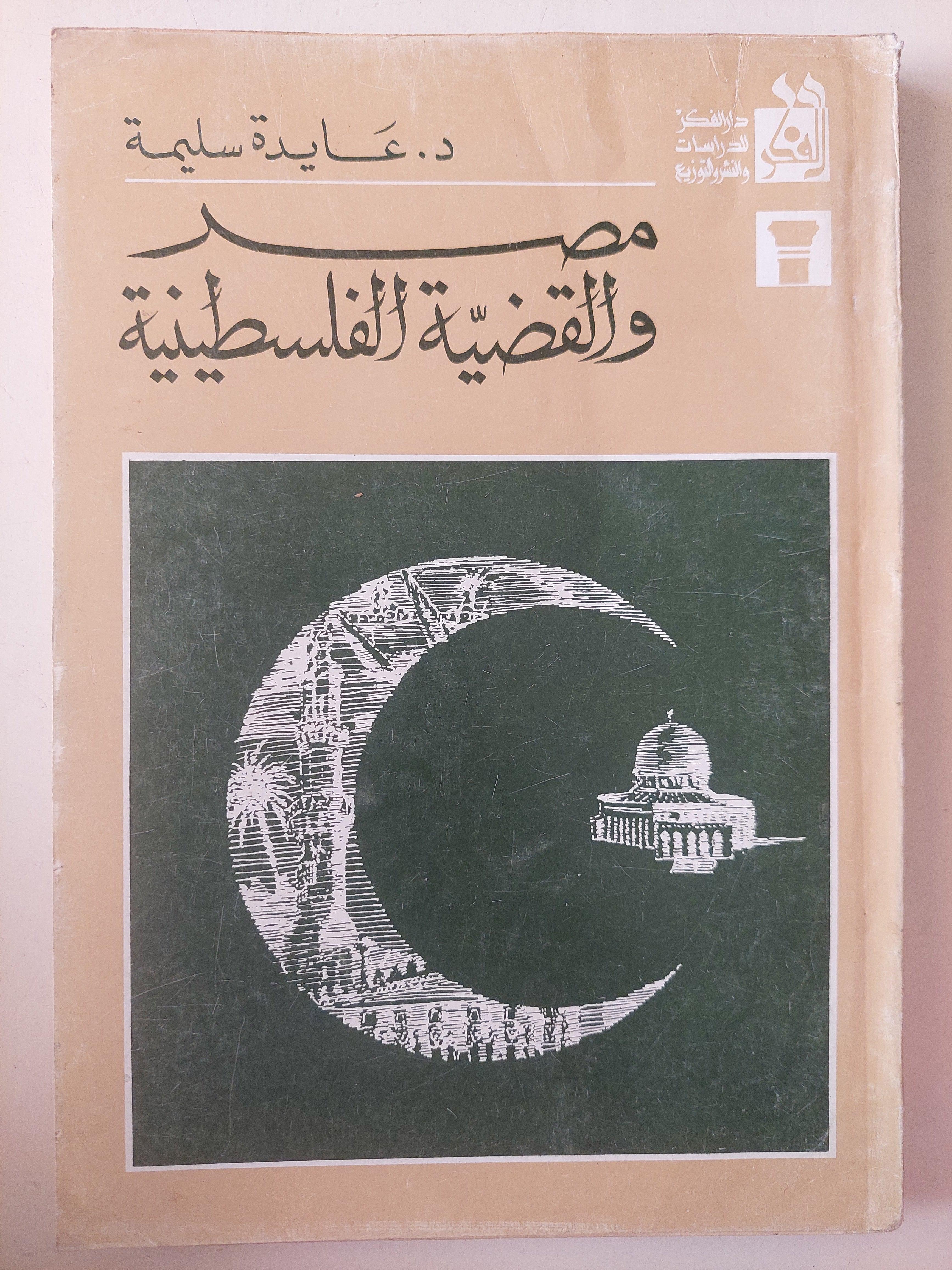 مصر والقضية الفلسطينية / د. عايدة سليمة - متجر كتب مصر