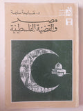 مصر والقضية الفلسطينية / د. عايدة سليمة - متجر كتب مصر