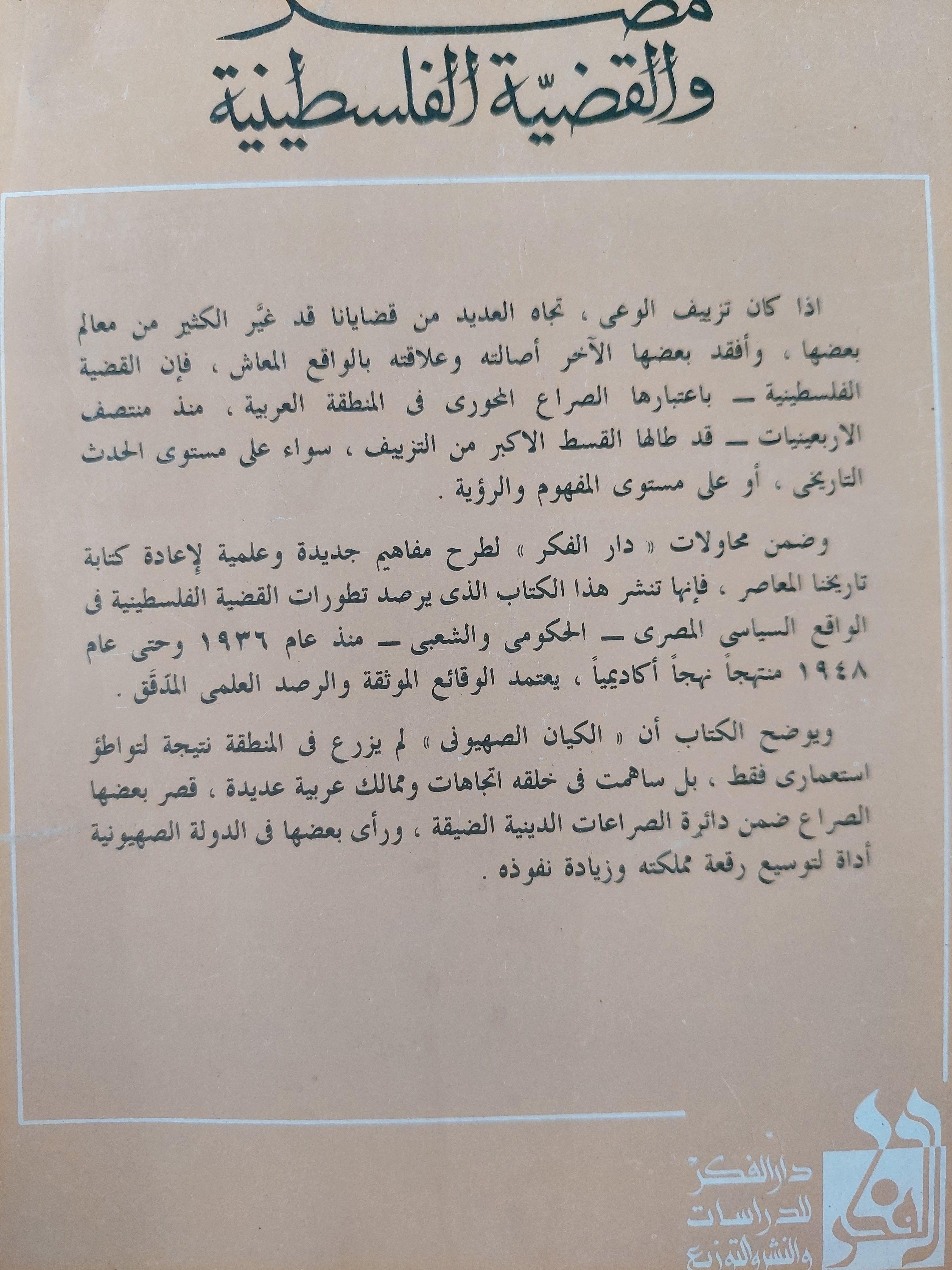 مصر والقضية الفلسطينية / د. عايدة سليمة - متجر كتب مصر