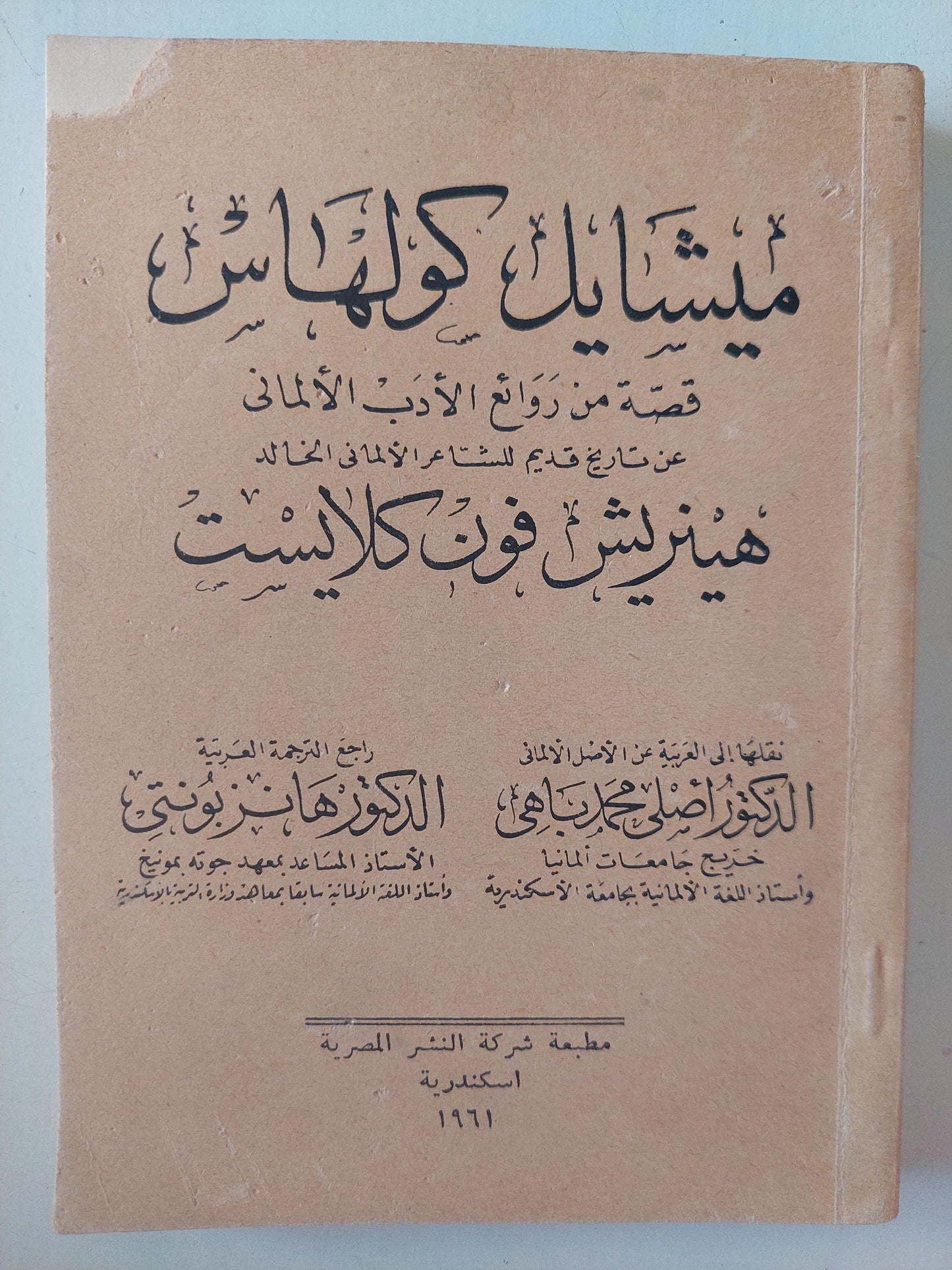 ميشايل كولهاس عن تاريخ قديم للشاعر الألماني هينريش فون كلايست / ط. 1961