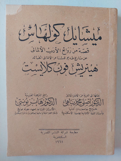 ميشايل كولهاس عن تاريخ قديم للشاعر الألماني هينريش فون كلايست / ط. 1961