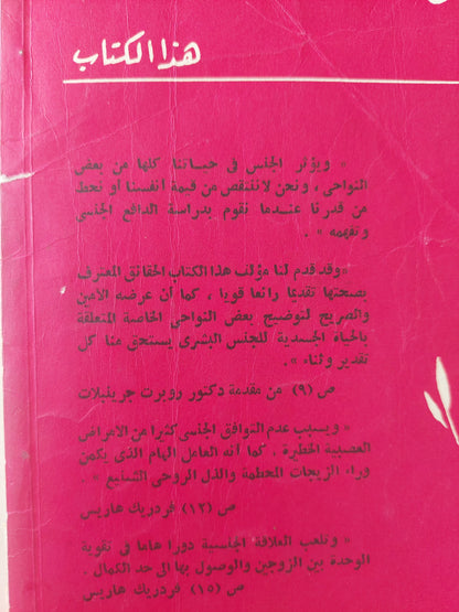 دراسات في الجنس : الأحساسيس الجنسية لدي الأزواج والزوجات