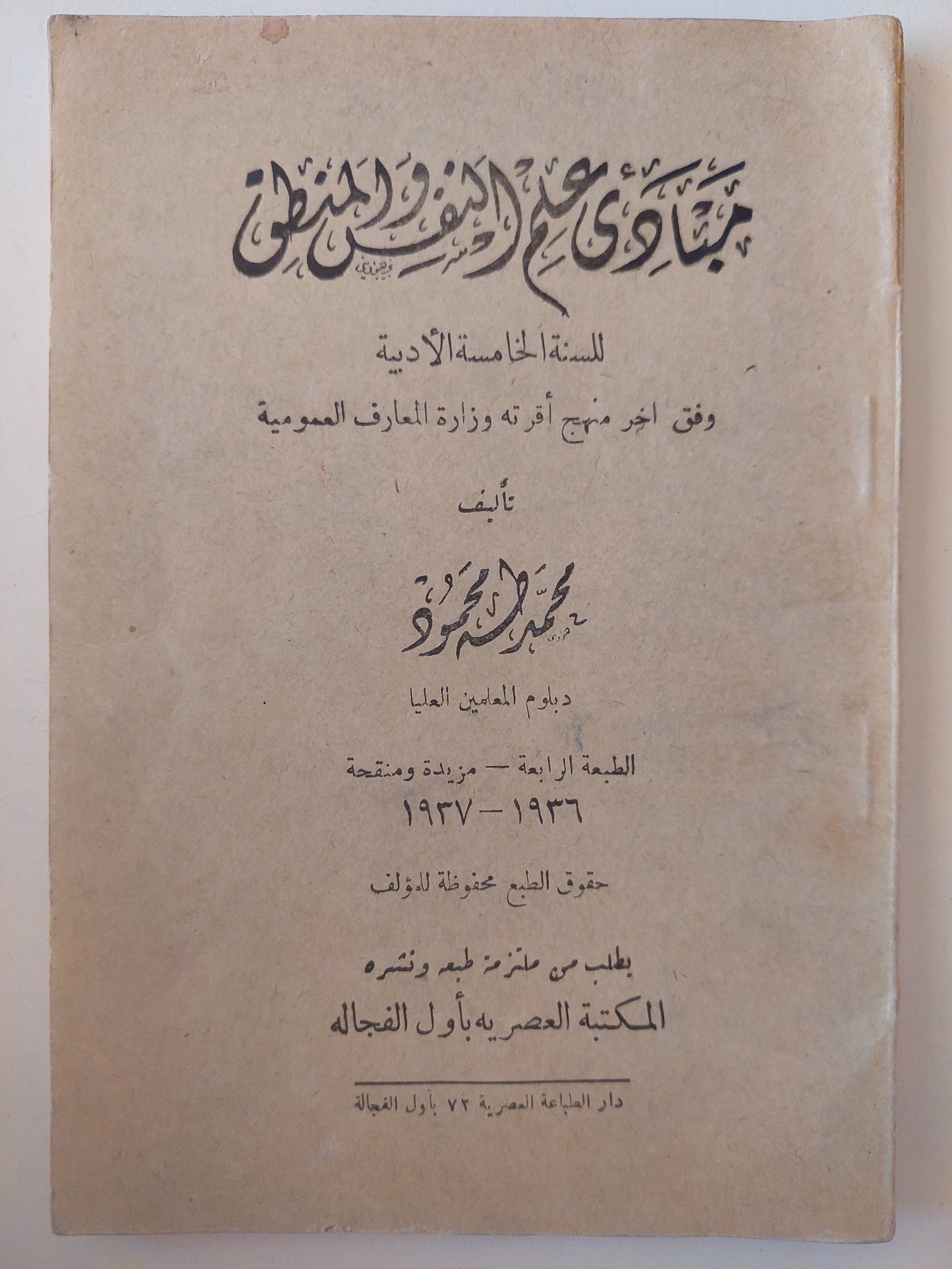 مبادئ علم النفس والمنطق / محمد طه محمود ط. 1936