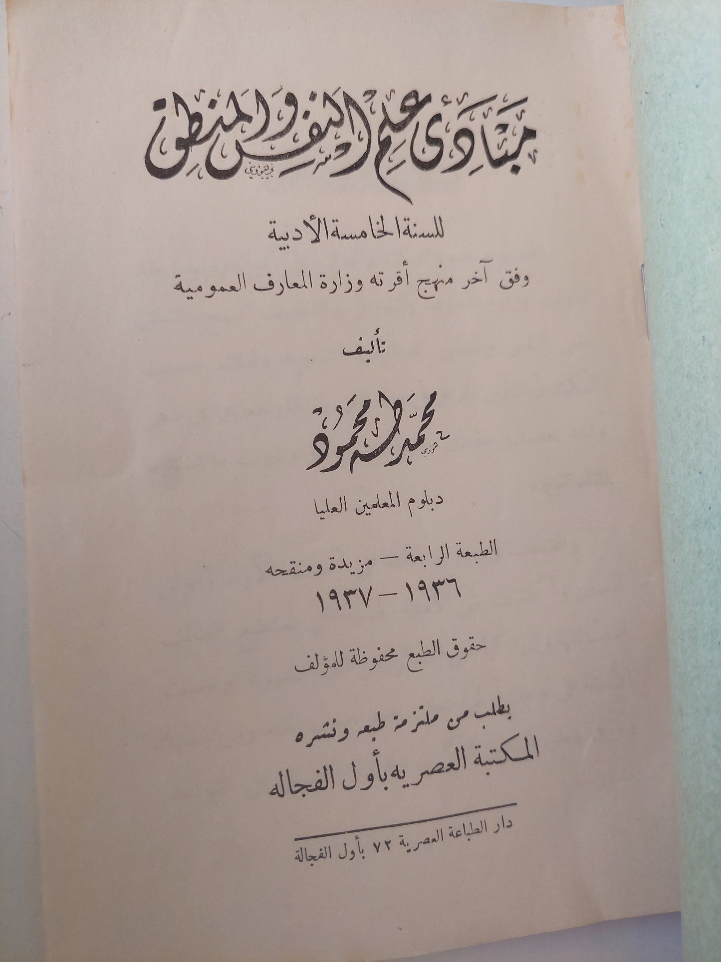 مبادئ علم النفس والمنطق / محمد طه محمود ط. 1936