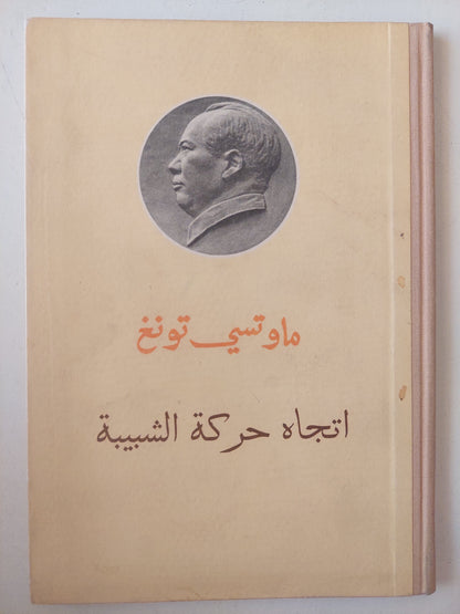 اتجاة حركة الشبيبة / ماو تسي تونغ ( هارد كفر )