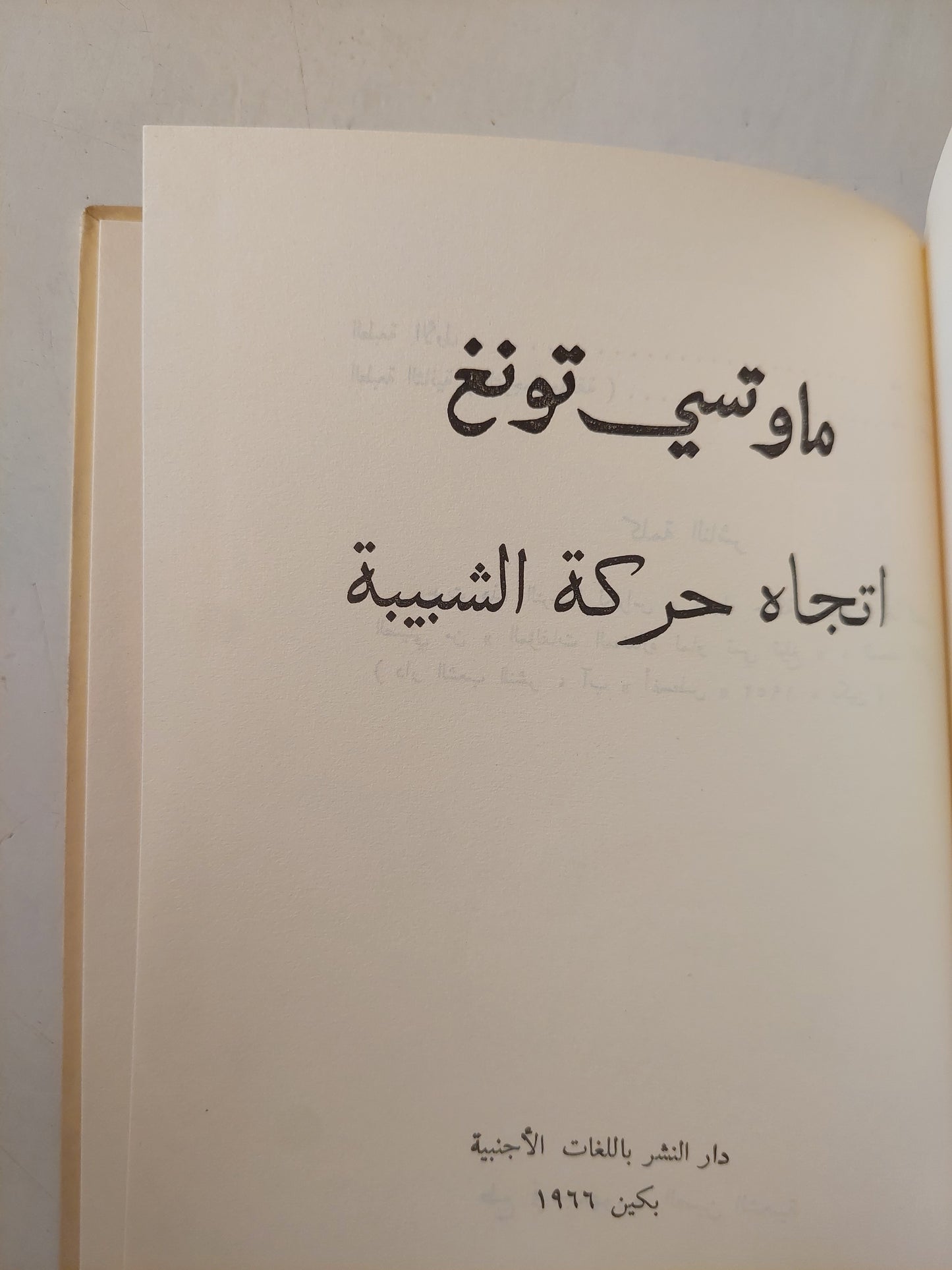 اتجاة حركة الشبيبة / ماو تسي تونغ ( هارد كفر )