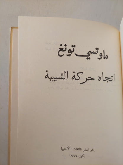 اتجاة حركة الشبيبة / ماو تسي تونغ ( هارد كفر )