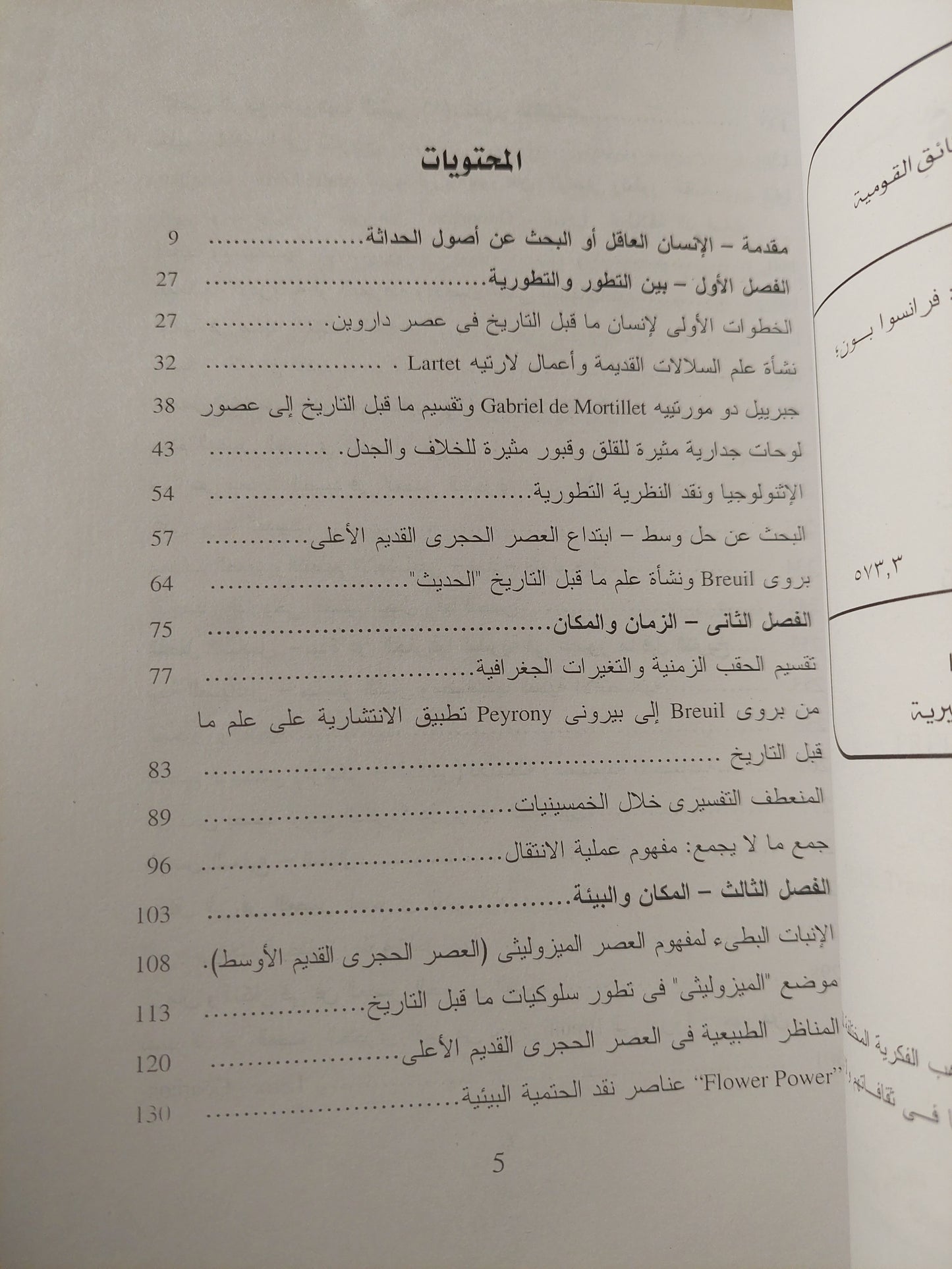 عصور ماقبل التاريخ : بوتقة الإنسان