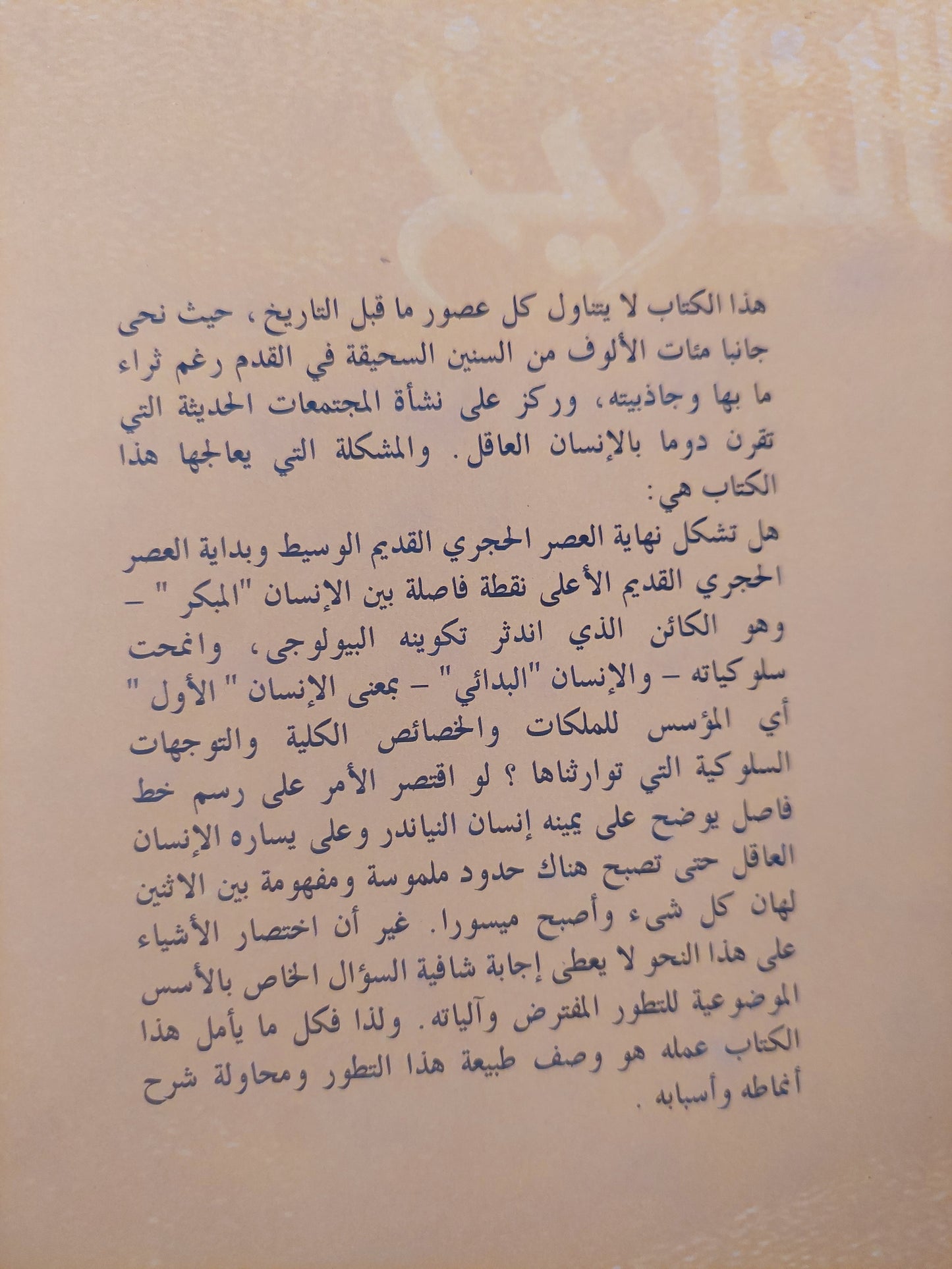 عصور ماقبل التاريخ : بوتقة الإنسان