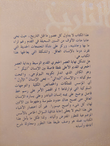 عصور ماقبل التاريخ : بوتقة الإنسان