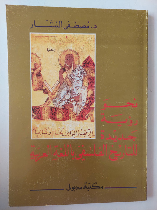 نحو رؤية جديدة للتاريخ الفلسفي باللغة العربية / د. مصطفي النشار