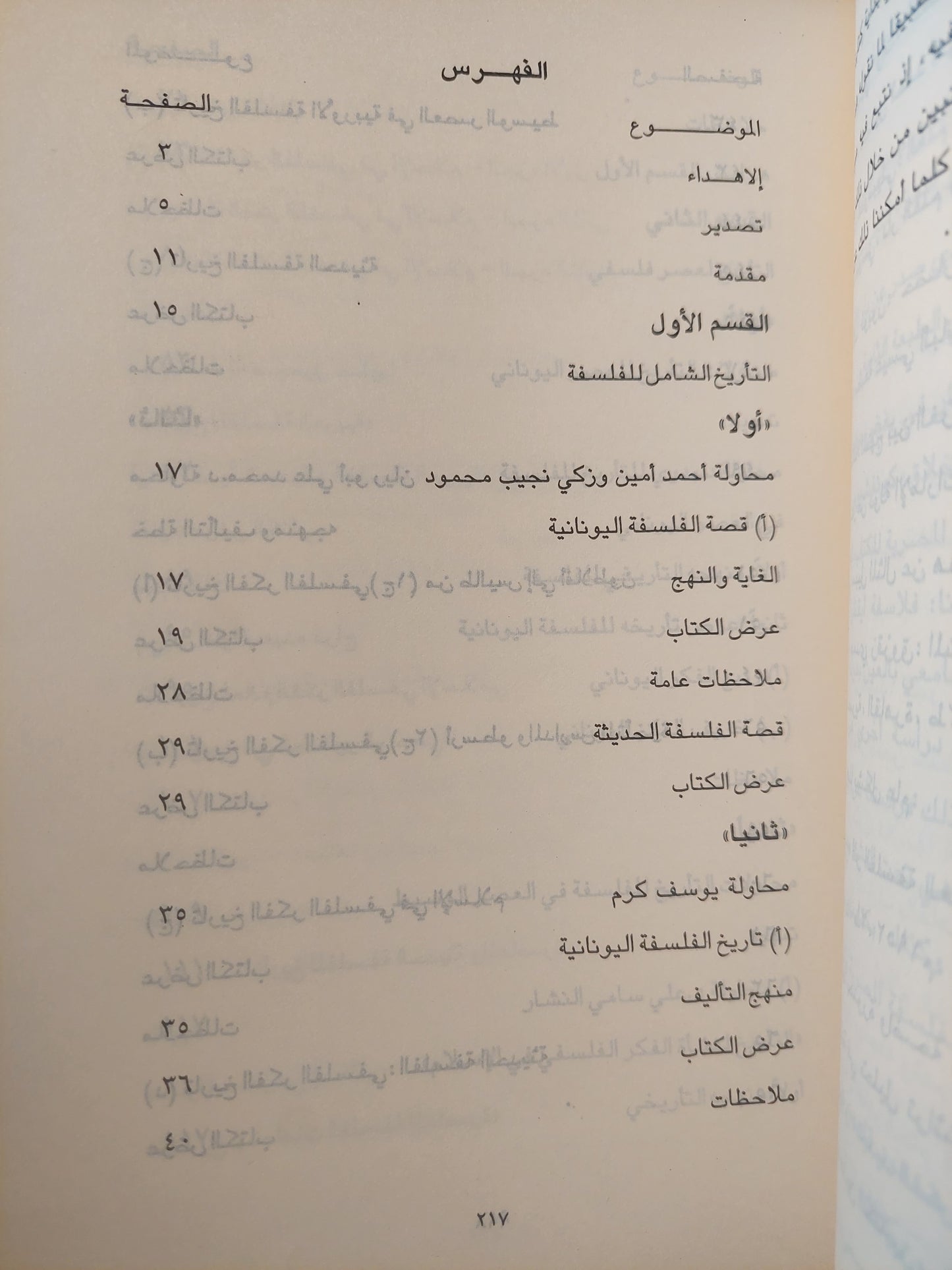 نحو رؤية جديدة للتاريخ الفلسفي باللغة العربية / د. مصطفي النشار