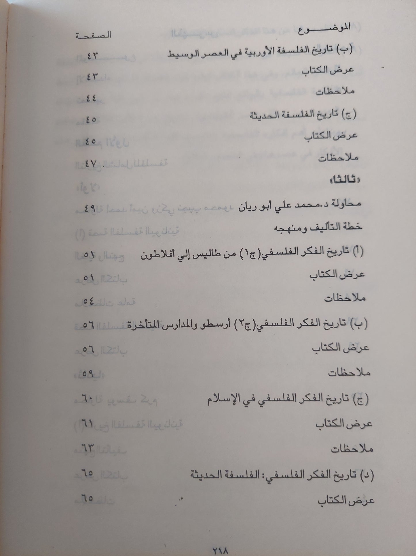 نحو رؤية جديدة للتاريخ الفلسفي باللغة العربية / د. مصطفي النشار