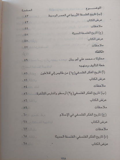 نحو رؤية جديدة للتاريخ الفلسفي باللغة العربية / د. مصطفي النشار