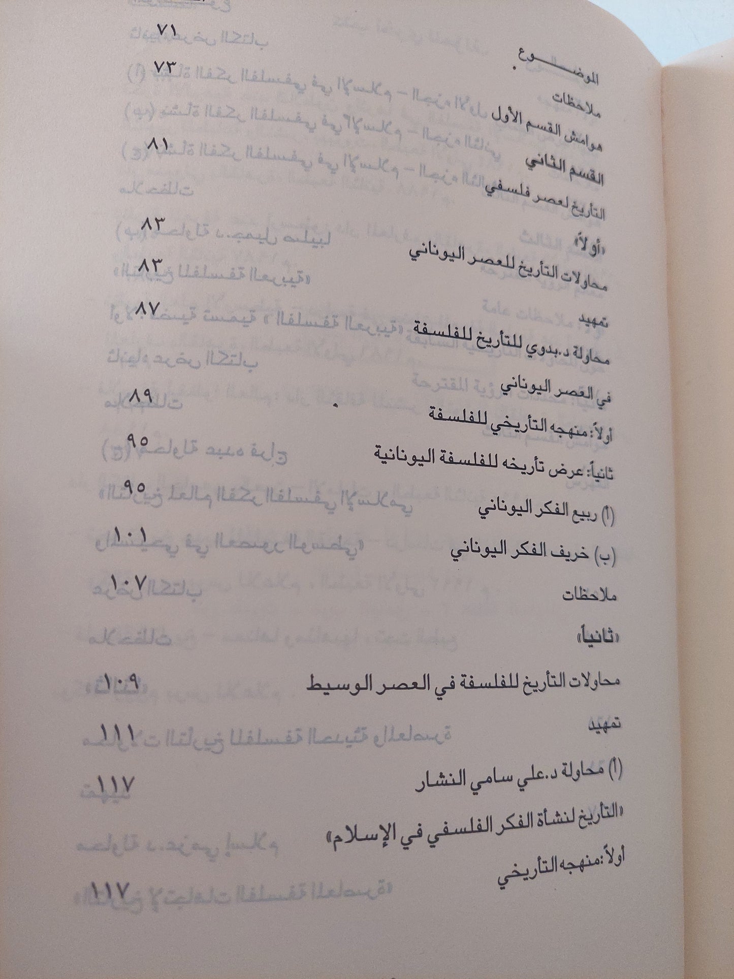 نحو رؤية جديدة للتاريخ الفلسفي باللغة العربية / د. مصطفي النشار