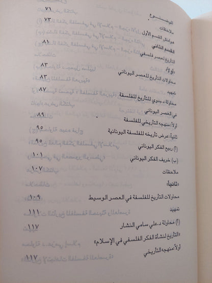 نحو رؤية جديدة للتاريخ الفلسفي باللغة العربية / د. مصطفي النشار