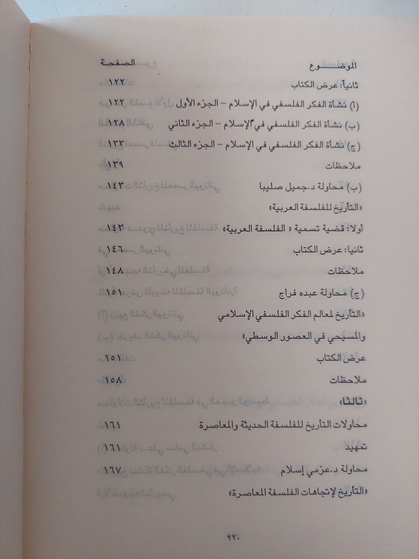 نحو رؤية جديدة للتاريخ الفلسفي باللغة العربية / د. مصطفي النشار