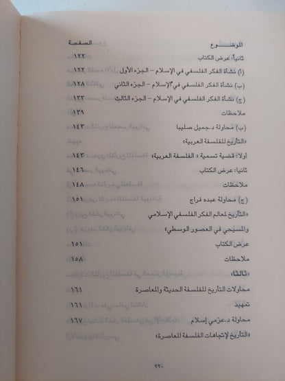 نحو رؤية جديدة للتاريخ الفلسفي باللغة العربية / د. مصطفي النشار