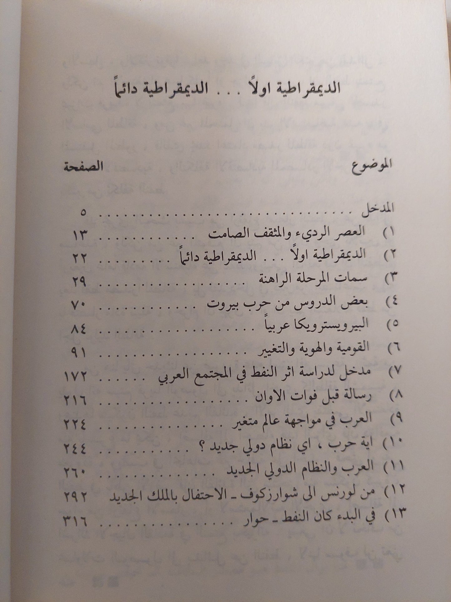 الديمقراطية أولاً الديمقراطية دائماً / عبد الرحمن منيف