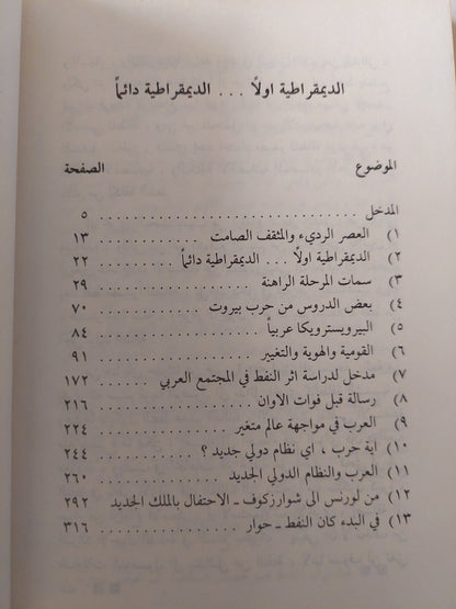 الديمقراطية أولاً الديمقراطية دائماً / عبد الرحمن منيف