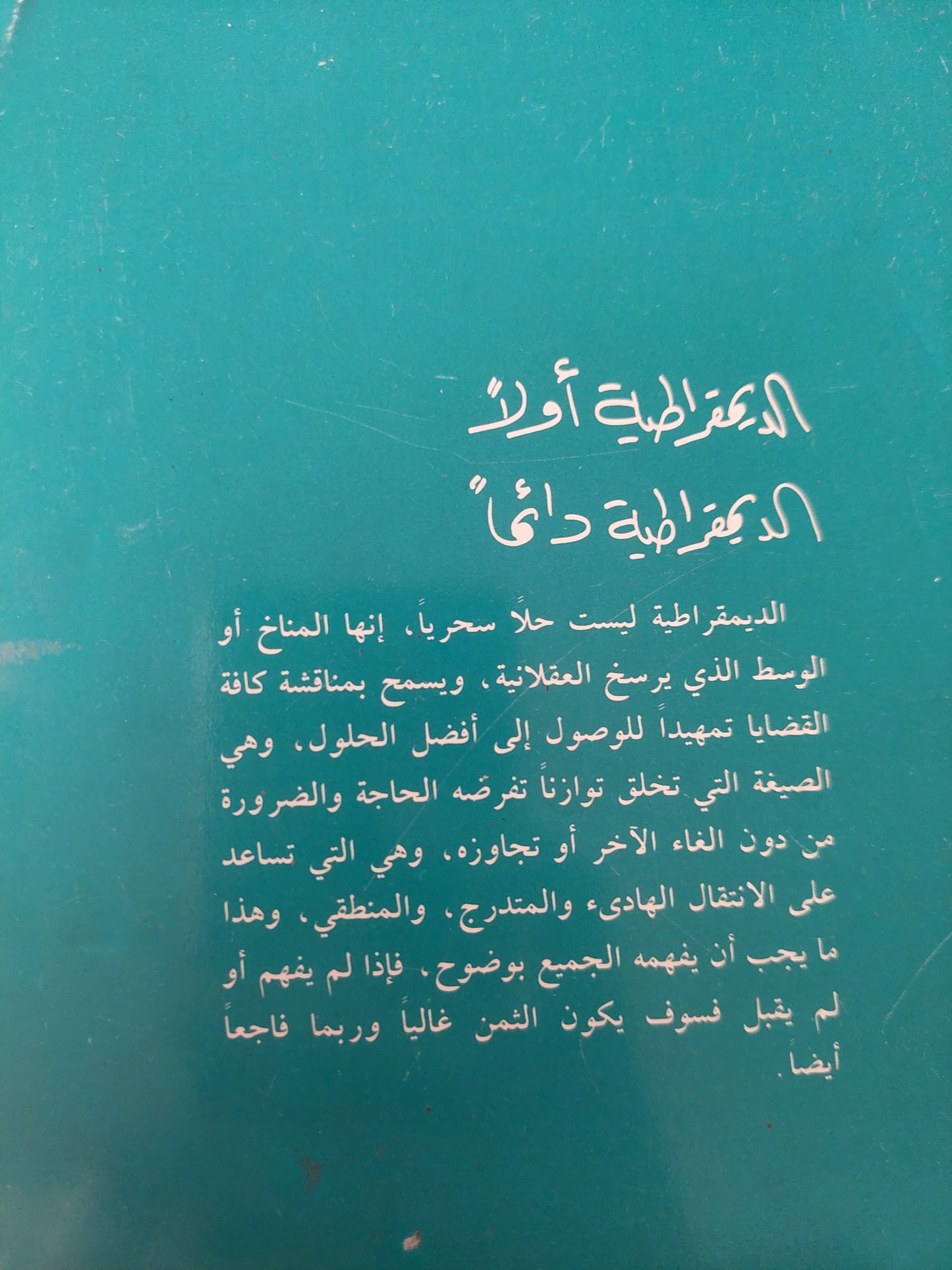 الديمقراطية أولاً الديمقراطية دائماً / عبد الرحمن منيف