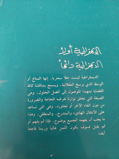 الديمقراطية أولاً الديمقراطية دائماً / عبد الرحمن منيف