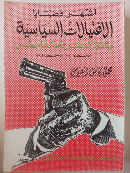 أشهر قضايا الاغتيالات السياسية : وثائق أشهر قضايا مصر من سنة 1906 إلي سنة 1982 / محمود كامل العروسي ( مجلد ضخم )