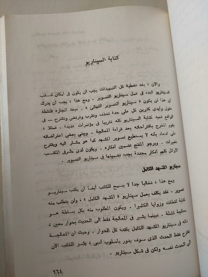 الأسس العملية لكتابة السيناريو للسينما والتلفزيون