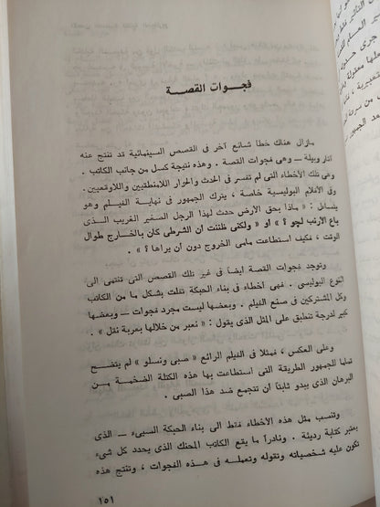 الأسس العملية لكتابة السيناريو للسينما والتلفزيون