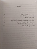 أساطير التوراة / عاطف عبد الغني