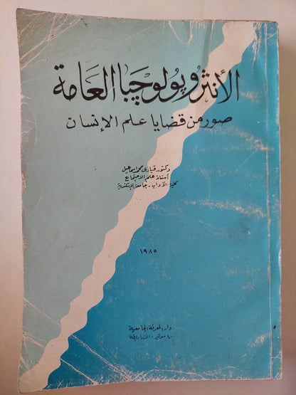 الأنثروبولوجيا العامة : صور من قضايا علم الإنسان