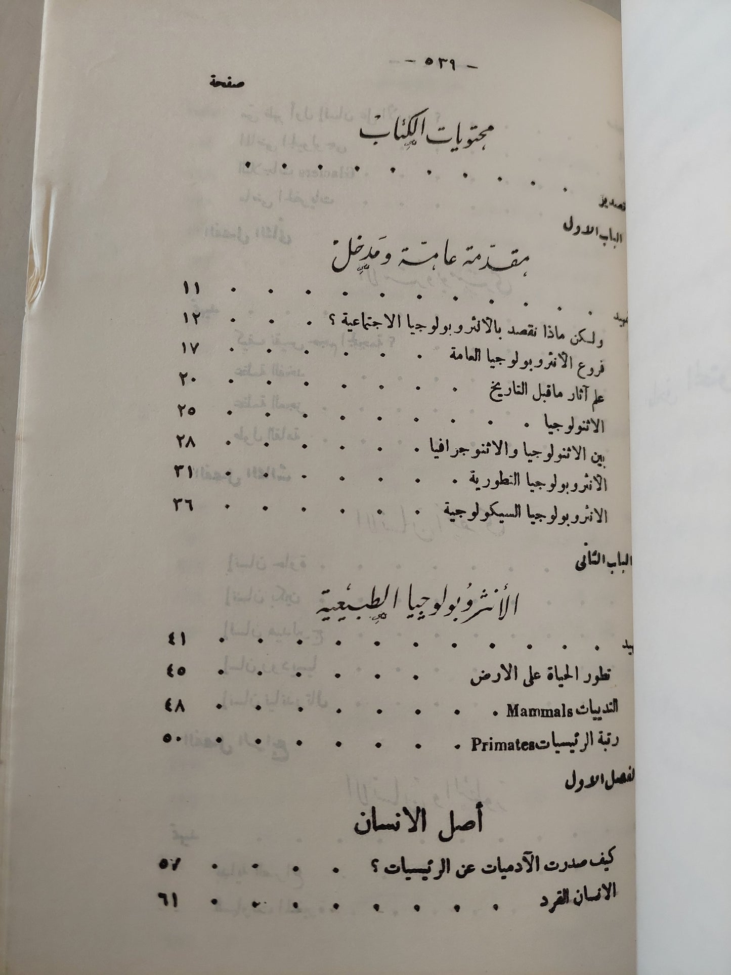 الأنثروبولوجيا العامة : صور من قضايا علم الإنسان