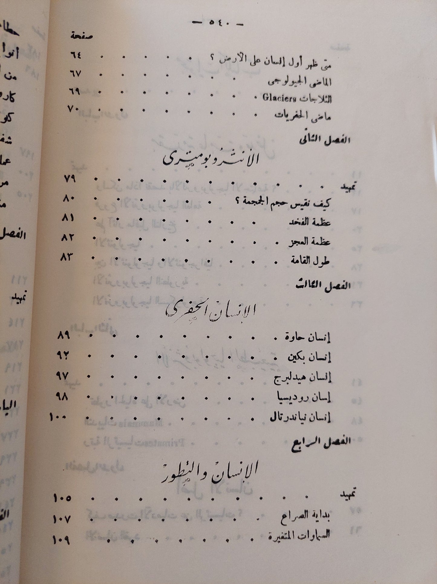 الأنثروبولوجيا العامة : صور من قضايا علم الإنسان