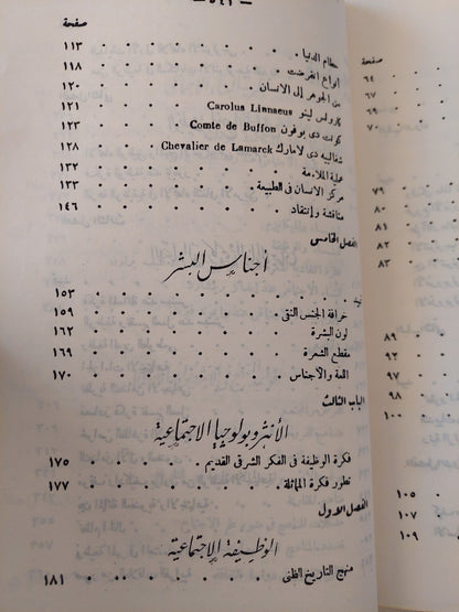 الأنثروبولوجيا العامة : صور من قضايا علم الإنسان