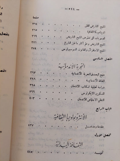 الأنثروبولوجيا العامة : صور من قضايا علم الإنسان