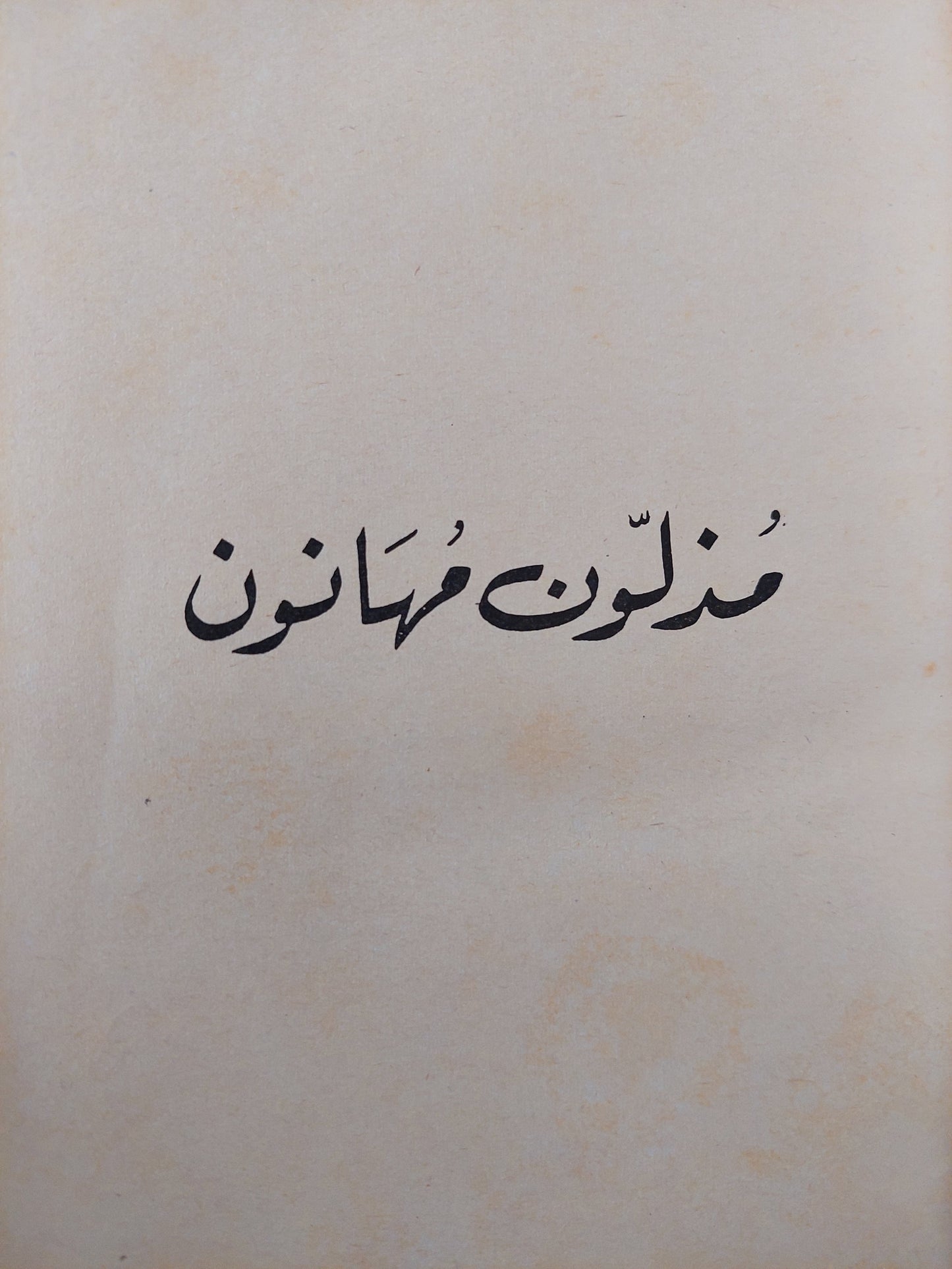 مذلون مهانون / دوستويفيسكي ( هارد كفر ت. سامي الدروبي )