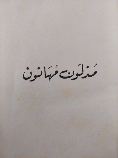 مذلون مهانون / دوستويفيسكي ( هارد كفر ت. سامي الدروبي )