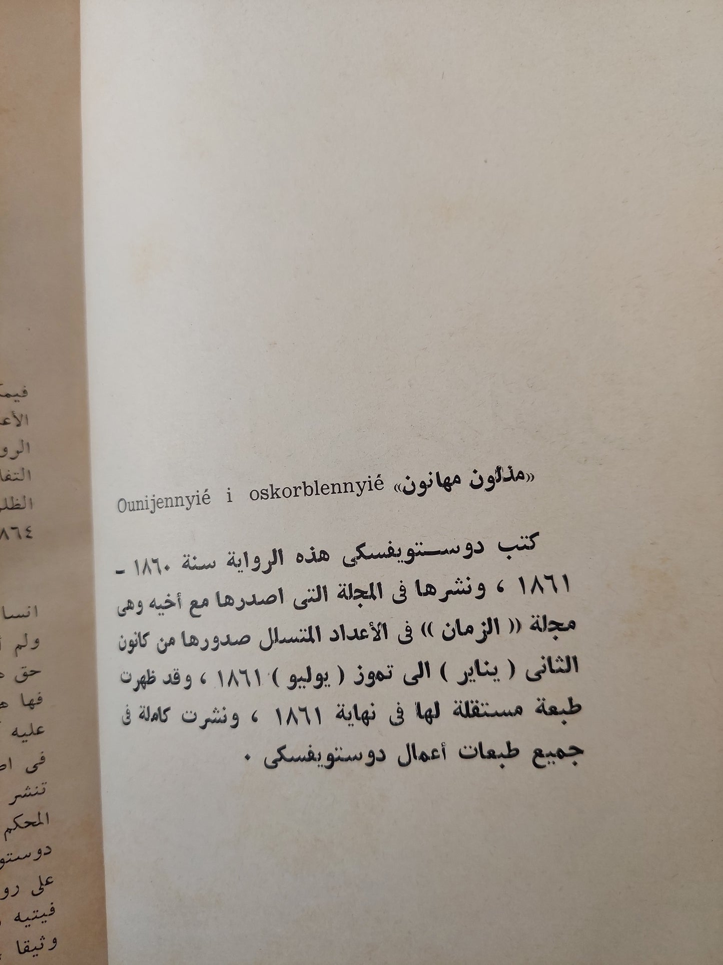 مذلون مهانون / دوستويفيسكي ( هارد كفر ت. سامي الدروبي )