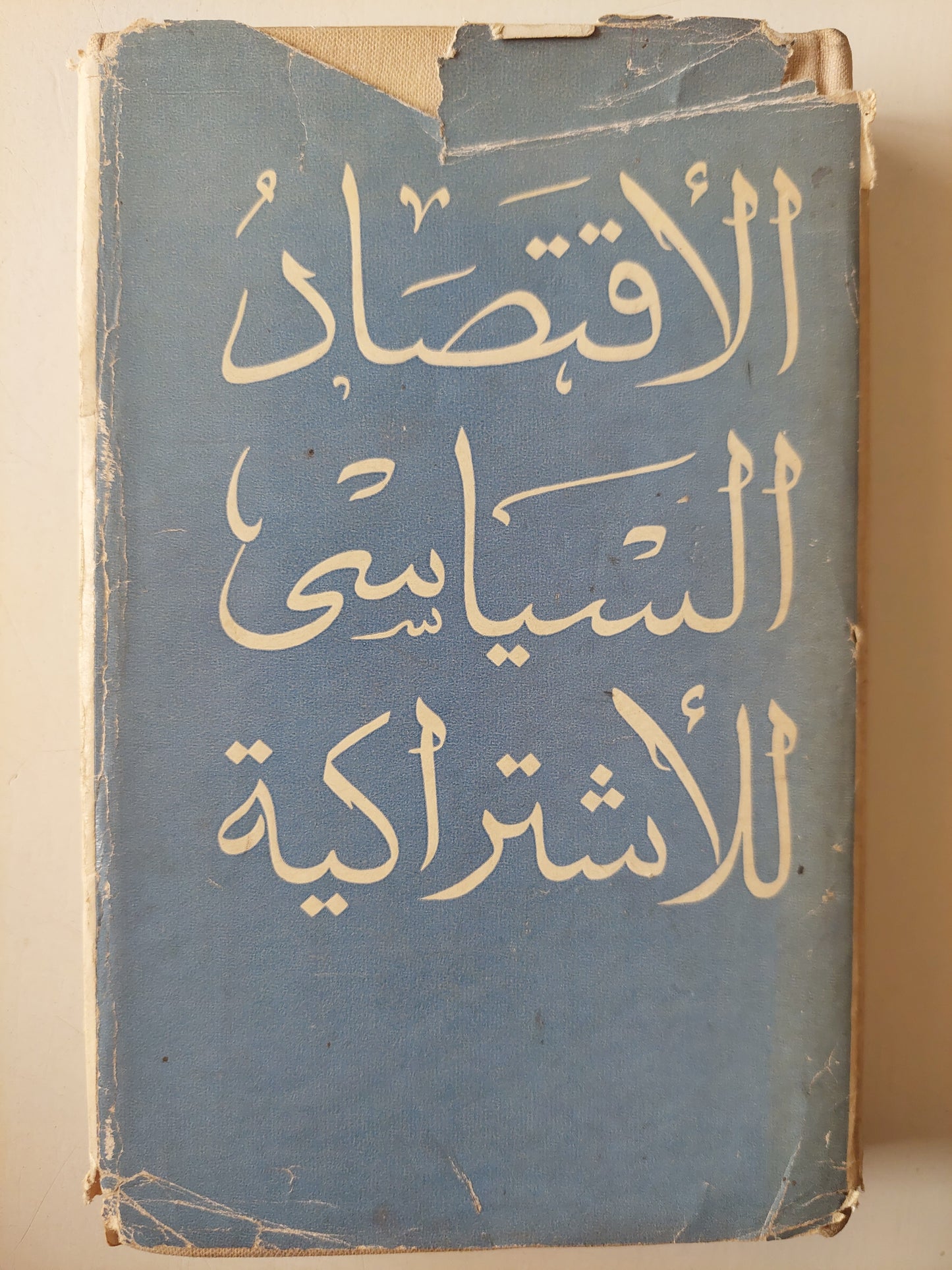 الأقتصاد السياسي للأشتراكية / دار التقدم - موسكو