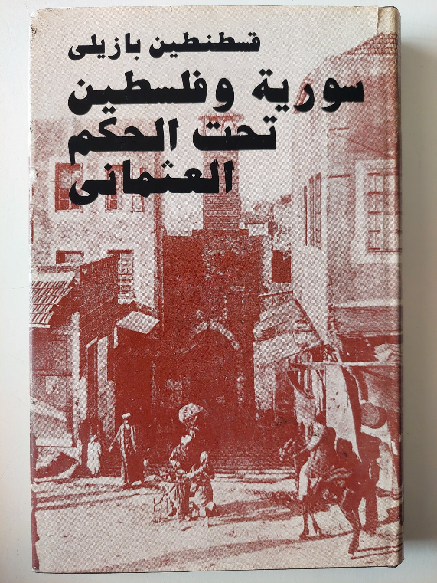 سورية وفلسطين تحت الحكم العثماني / قسطنطين بازيلي دار التقدم - موسكو